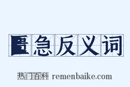 匮急反义词是什么意思的图片